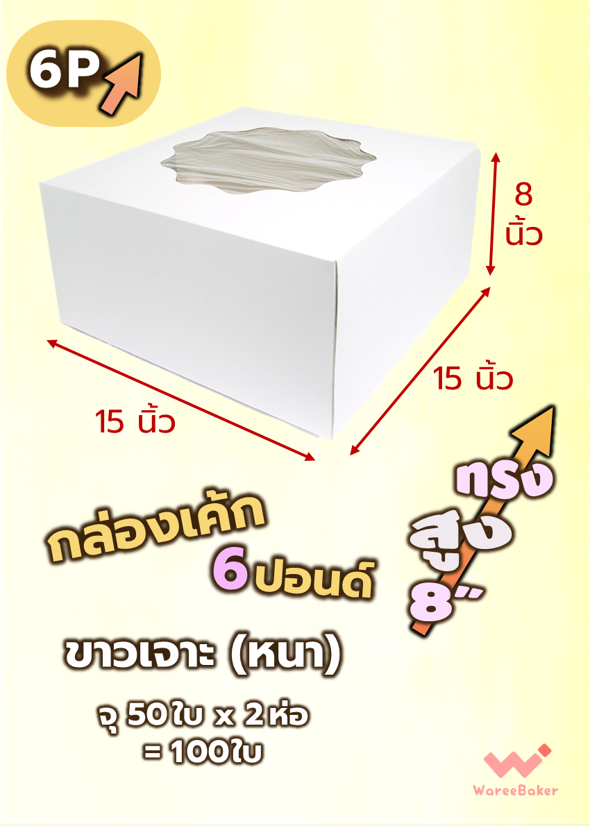กล่องเค้ก 4-6ปอนด์ (ขาวเจาะ/ ขาวไม่เจาะ/ ทรงสูง)