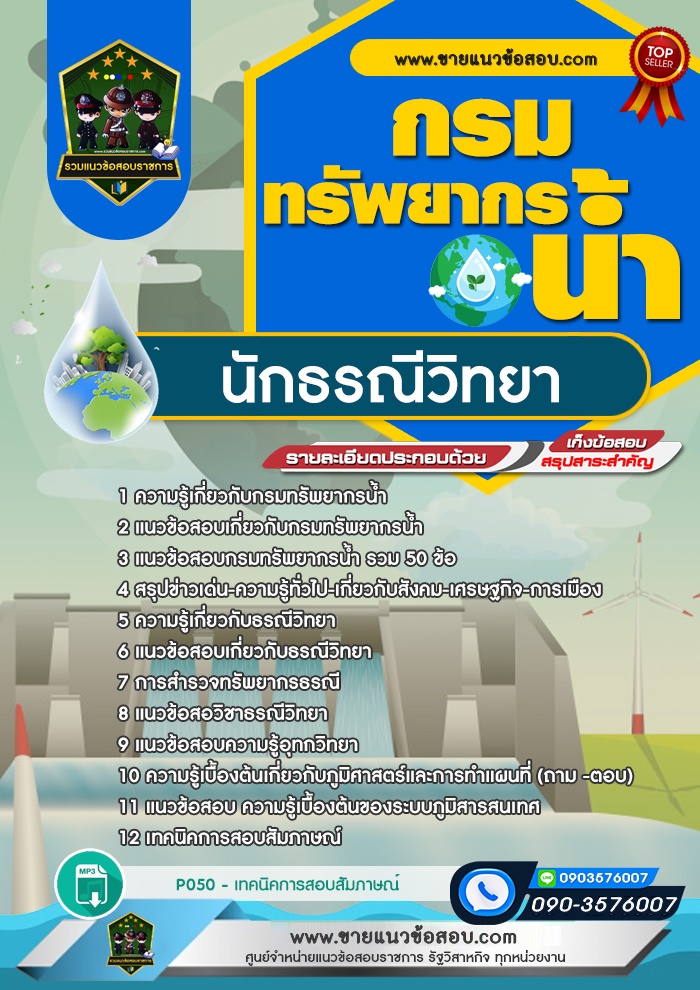 สรุปแนวข้อสอบนักธรณีวิทยา กรมทรัพยากรน้ำ (ใหม่)