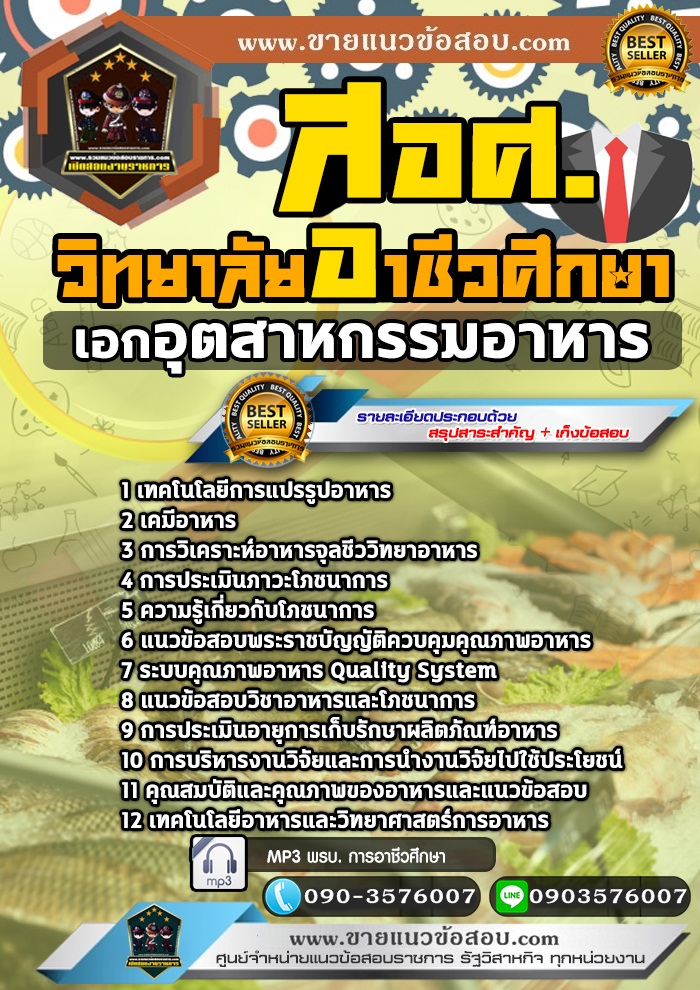 สรุปแนวข้อสอบครูผู้ช่วย สอศ. เอกอุตสาหกรรมอาหาร (ใหม่)
