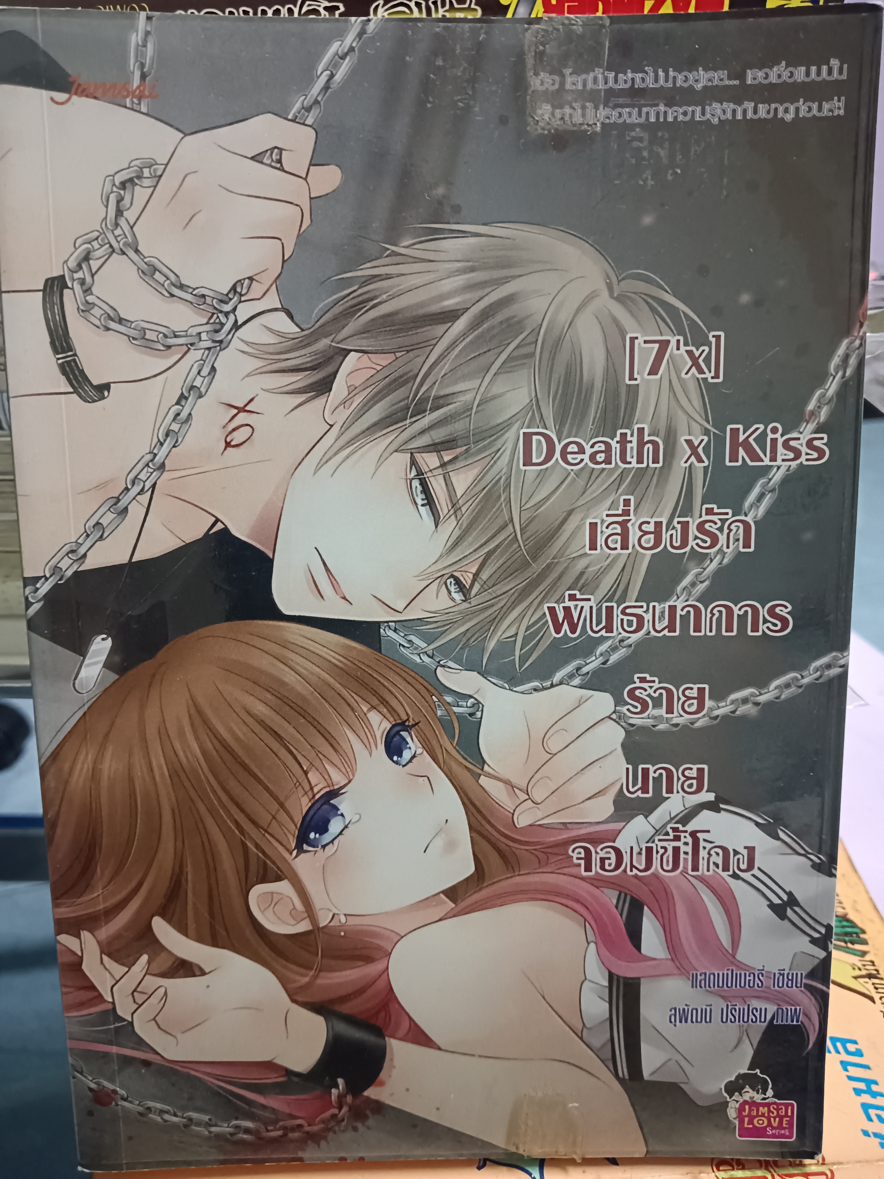 [7'X] Death x Kiss เสี่ยงรักพันํนาการร้ายนายจอมขี้โกง