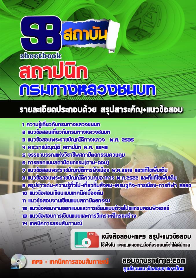 สรุปแนวข้อสอบสถาปนิก กรมทางหลวงชนบท (ใหม่)