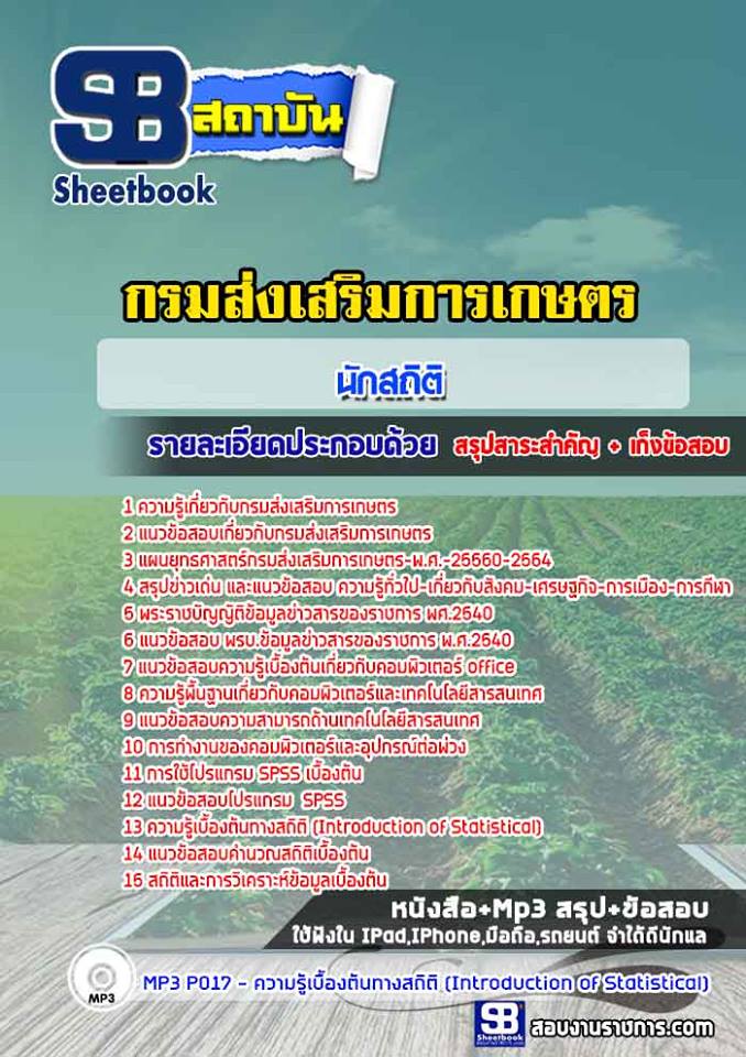 สรุปแนวข้อสอบนักสถิติ กรมส่งเสริมการเกษตร (ใหม่)