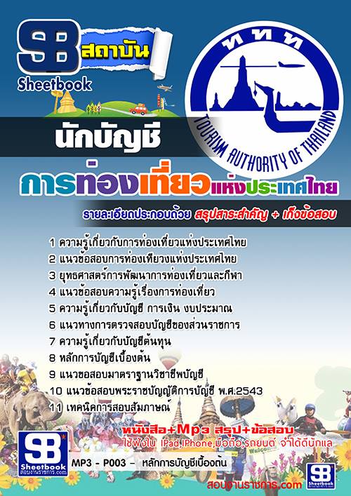 แนวข้อสอบนักบัญชี การท่องเที่ยวแห่งประเทศไทย ททท.