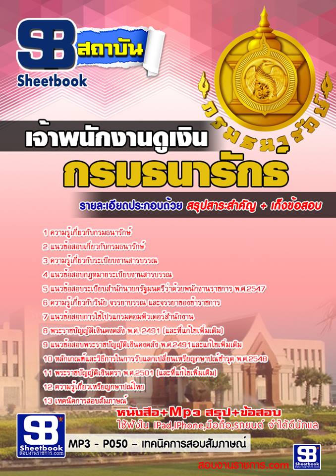 แนวข้อสอบเจ้าพนักงานดูเงิน กรมธนารักษ์