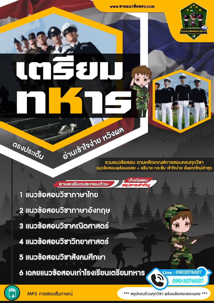 สรุปแนวข้อสอบนักเรียนเตรียมทหาร (ใหม่)