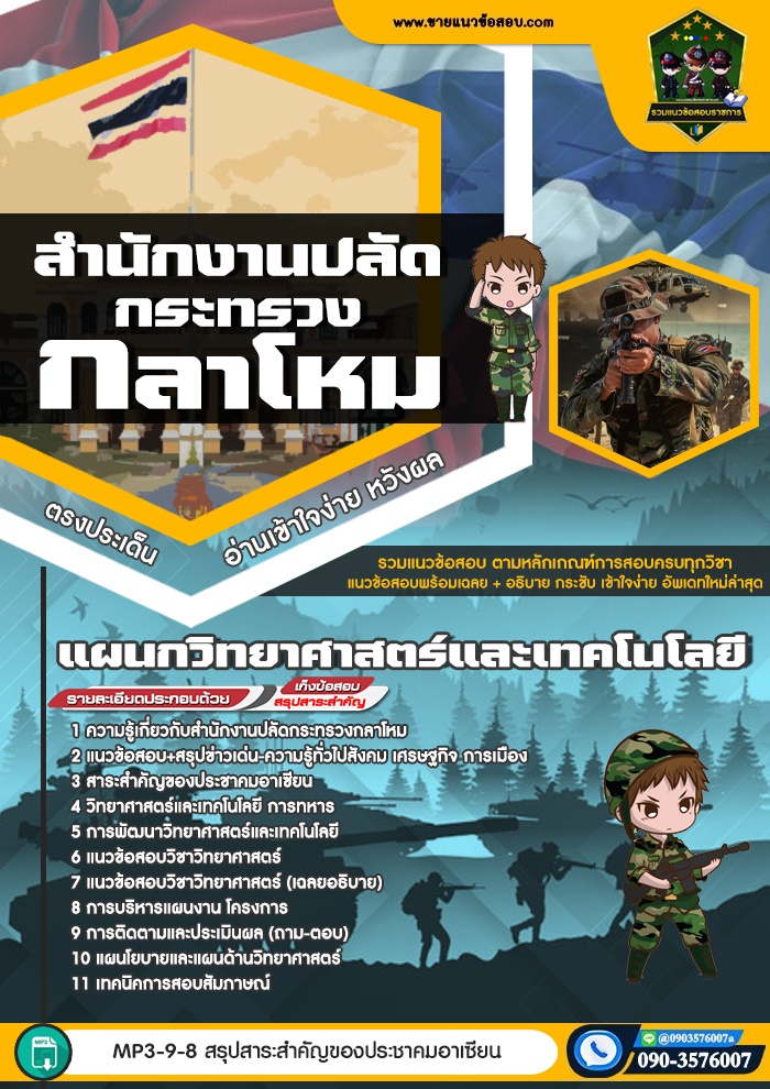 สรุปแนวข้อสอบแผนกวิทยาศาสตร์และเทคโนโลยี สำนักปลัดกระทรวงกลาโหม (ใหม่)