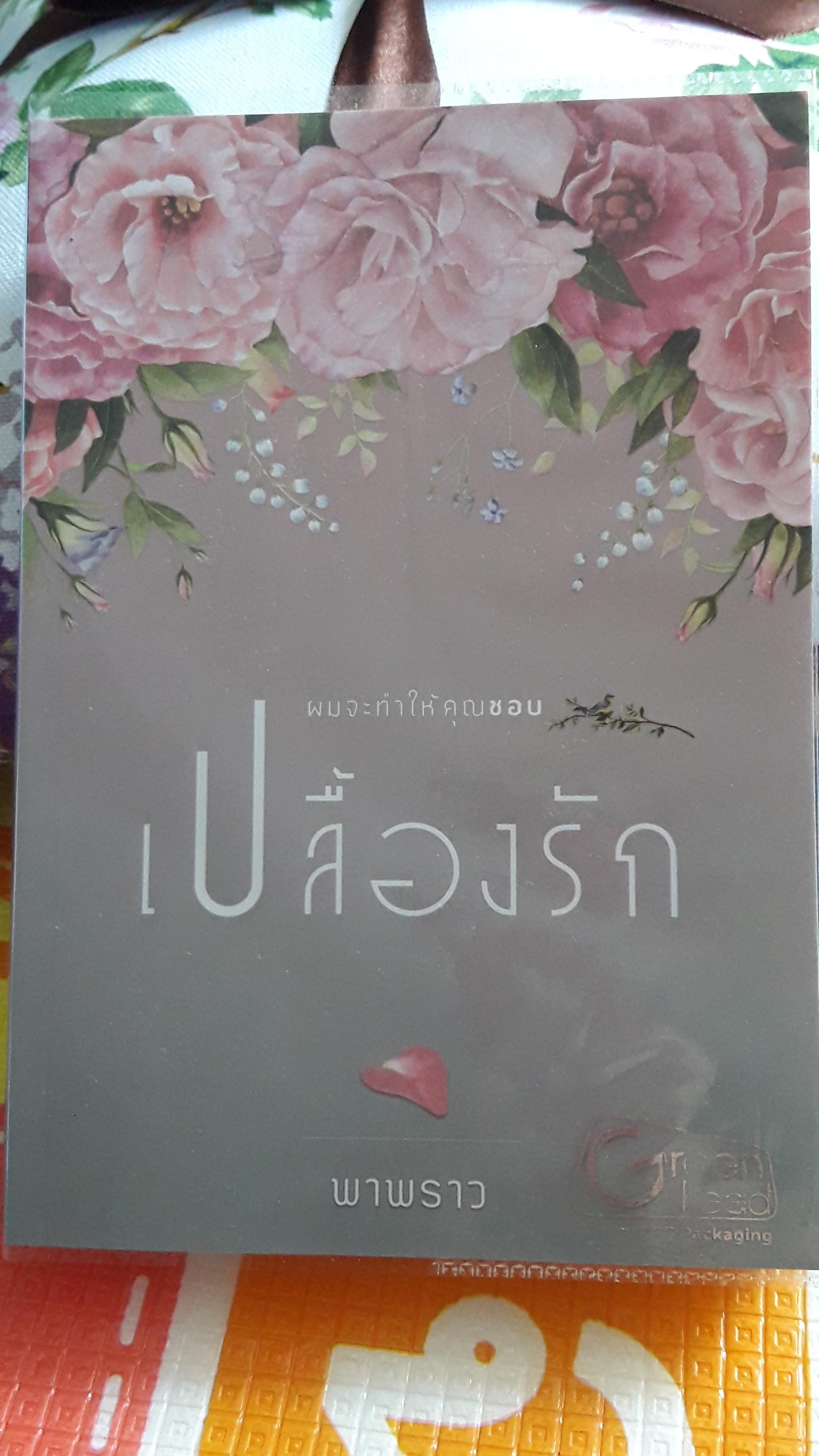 เปลื้องรัก/พาพราว