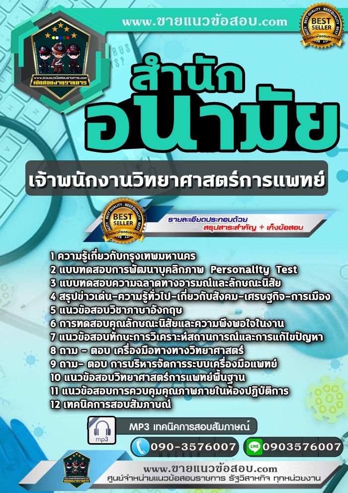 สรุปแนวข้อสอบเจ้าพนักงานวิทยาศาสตร์การแพทย์ สำนักอนามัยกรุงเทพมหานคร (กทม) (ใหม่)