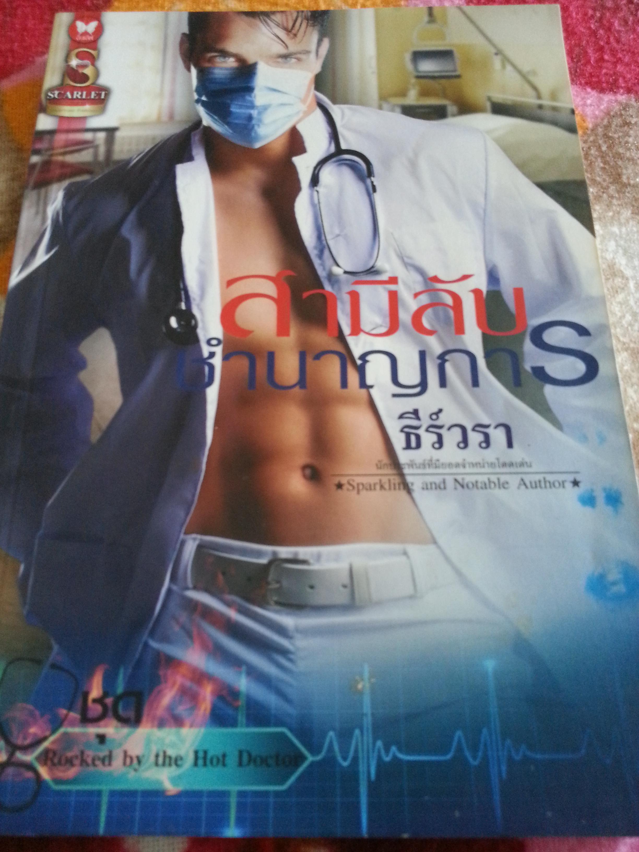 สามีลับชำนาญการ / ธีร์วรา