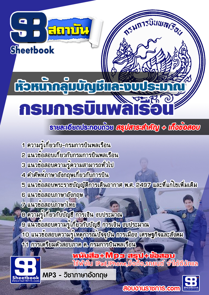 สรุปแนวข้อสอบหัวหน้ากลุ่มบัญชีและงบประมาณ กรมการบินพลเรือน (ใหม่)