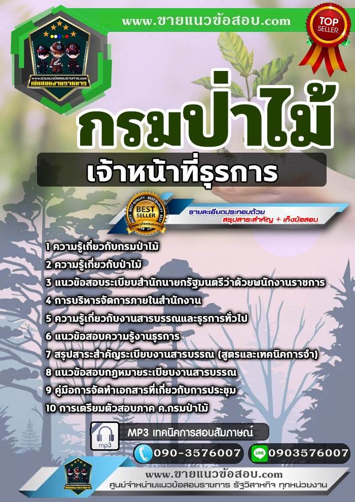 สรุปแนวข้อสอบเจ้าหน้าที่ธุรการ กรมป่าไม้ (ใหม่)