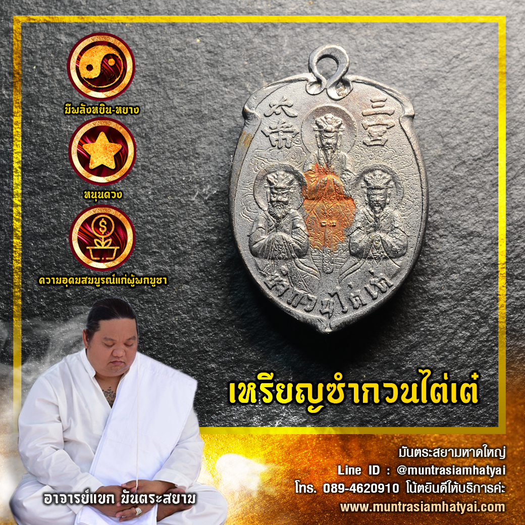 เหรียญซำกวนไต่เต๋