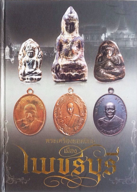 B29. พระเครื่องยอดนิยม เมืองเพชรบุรี