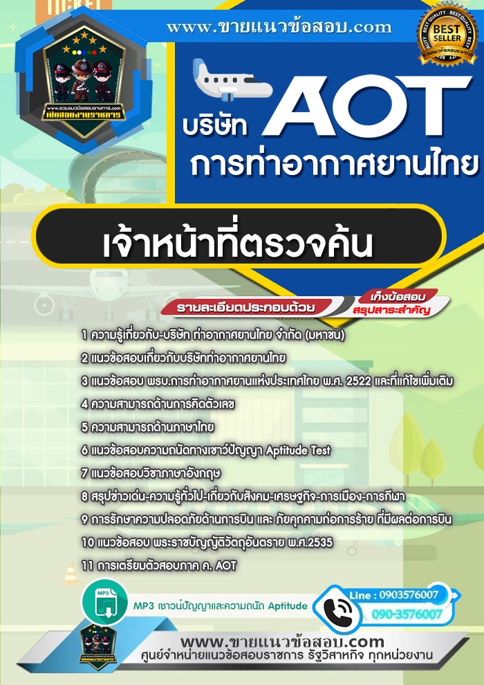 สรุปแนวข้อสอบเจ้าหน้าที่ตรวจค้น บริษัท ท่าอากาศยานไทย จำกัด (มหาชน) AOT (ใหม่)