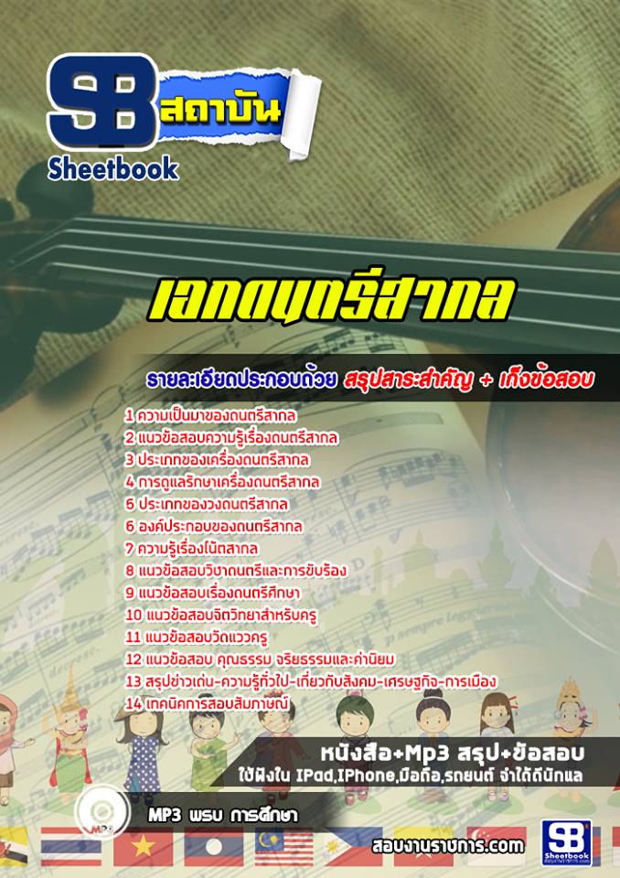 แนวข้อสอบเอกดนตรีสากล ครูผู้ช่วย สพฐ. แนวข้อสอบเอกดนตรีสากล ครูผู้ช่วย สพฐ.