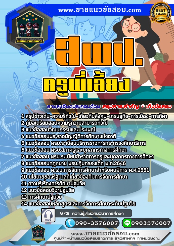 สรุปแนวข้อสอบครูพี่เลี้ยง สพป. (ใหม่)