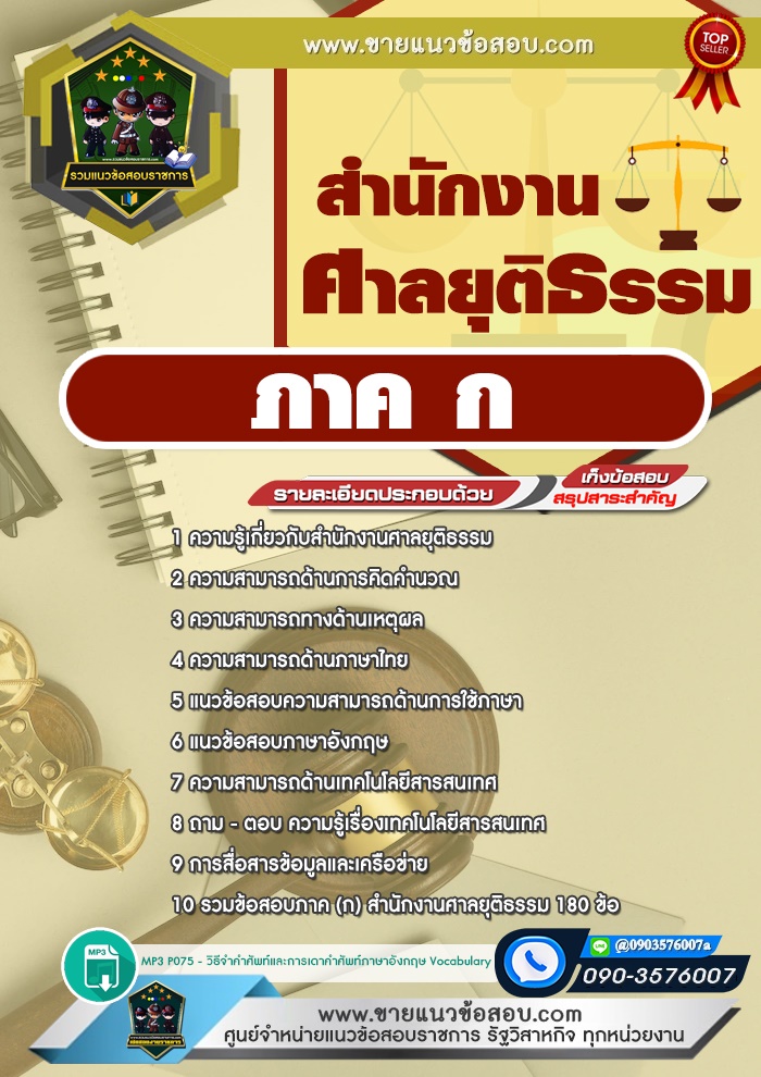 สรุปแนวข้อสอบภาค ก สำนักงานศาลยุติธรรม (ใหม่)