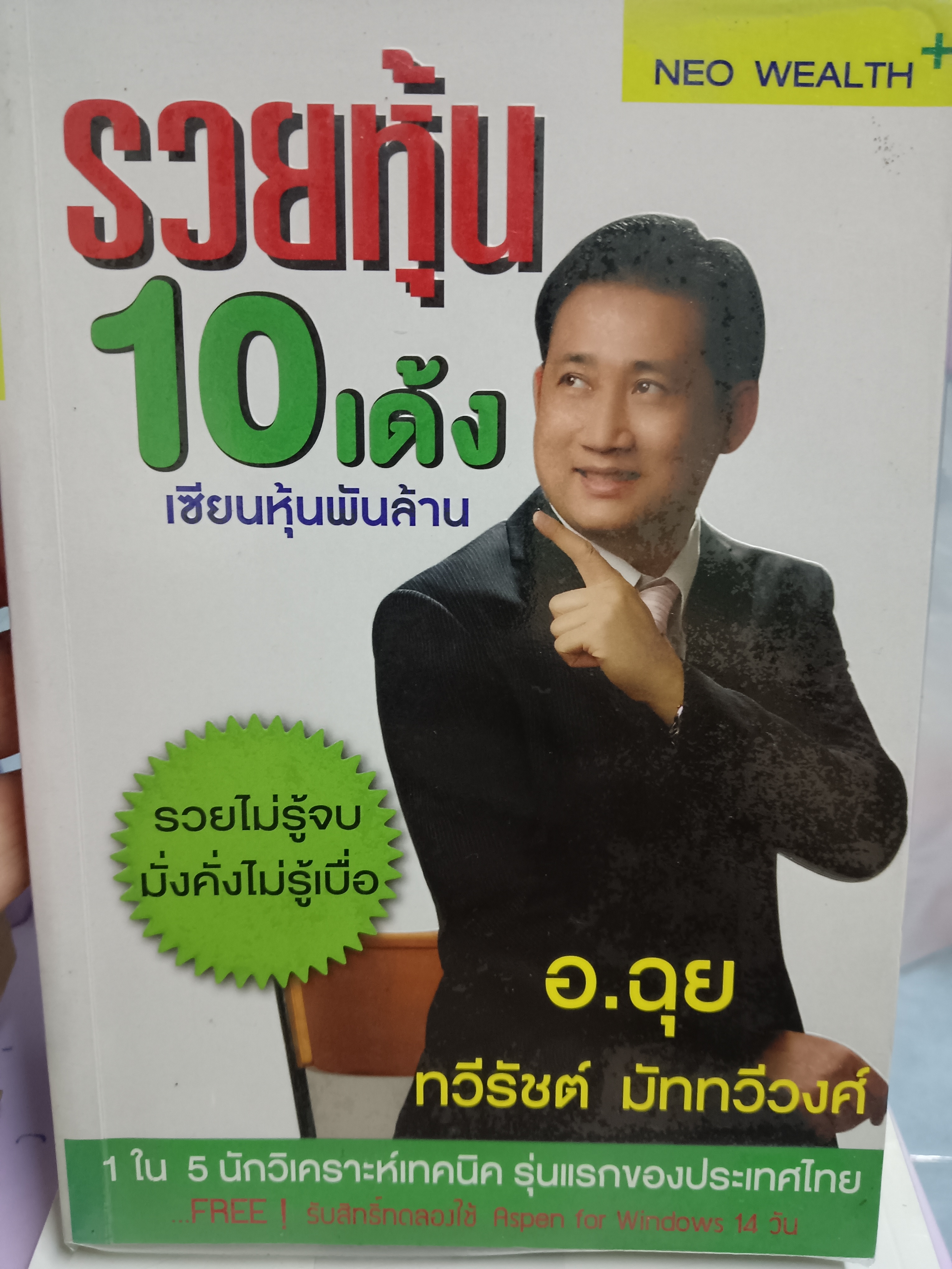 รวยหุ้น 10 เด้ง เซียนหุ้นพันล้าน