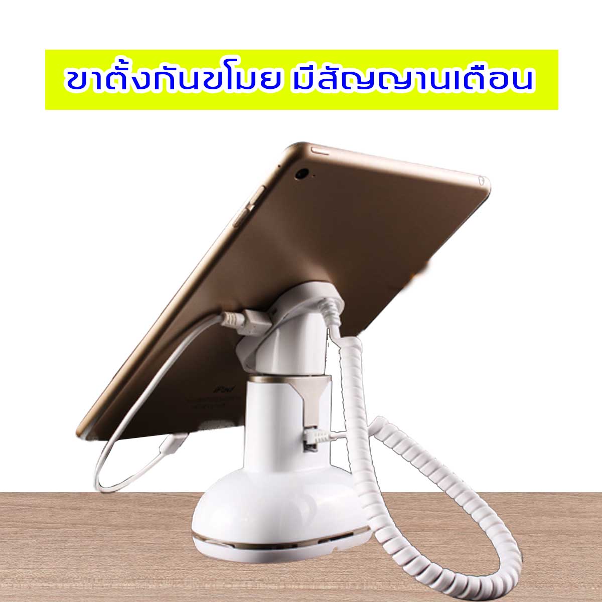 ขาตั้งโทรศัพท์มือถือ กันขโมย แท่นวางโทรศัพท์มือถือกันขโมย ขาตั้งกันขโมย มือถือ สมาร์ทโฟน ipad iphone มีเสียงเตือน พร้อมชุดรีโมท