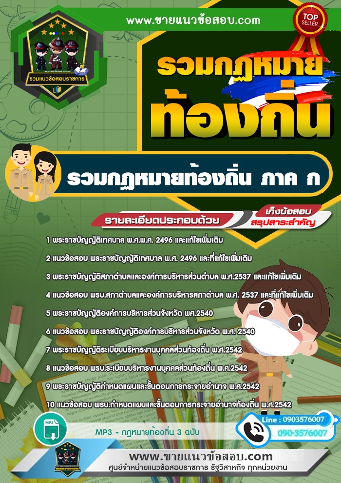 สรุปแนวข้อสอบรวมกฏหมายท้องถิ่น ภาค ก (ใหม่)