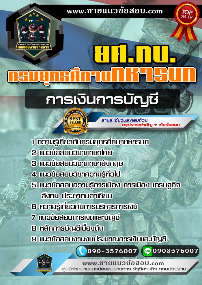 สรุปแนวข้อสอบการเงินการบัญชี กรมยุทธศึกษาทหารบก ยศ.ทบ (ใหม่)