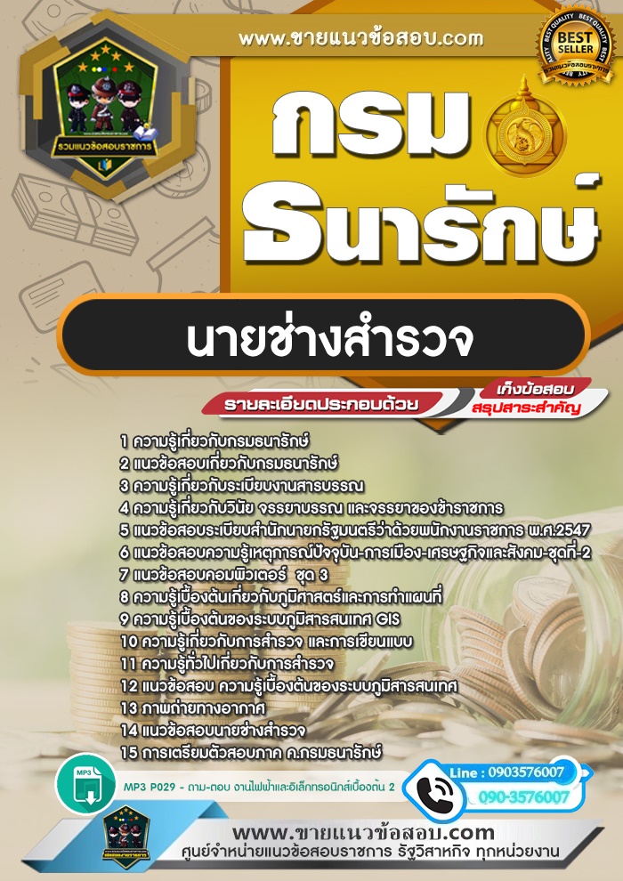 สรุปแนวข้อสอบนายช่างสำรวจ กรมธนารักษ์ (ใหม่)