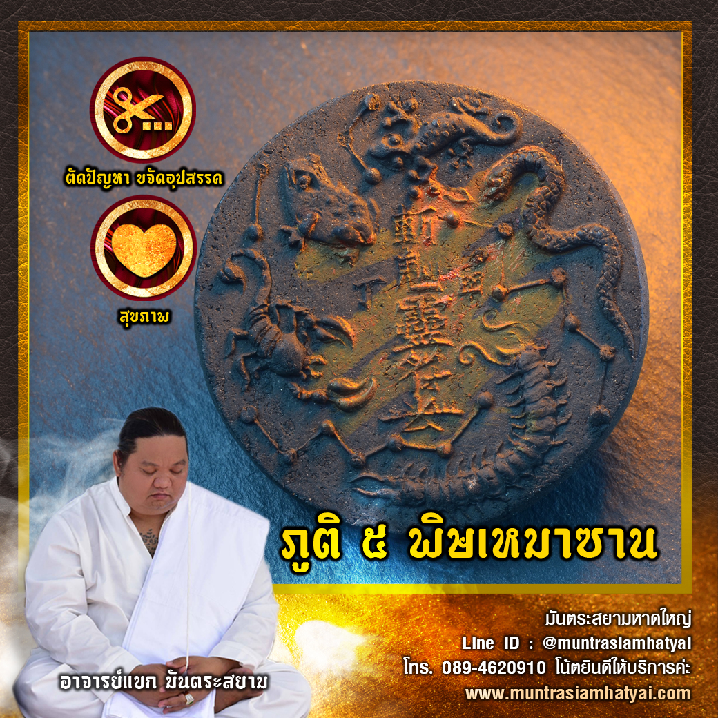 ภูติ 5 พิษเหมาซาน