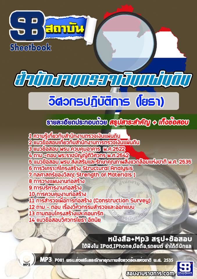 แนวข้อสอบวิศวกรปฏิบัติการ(โยธา) สำนักงานตรวจเงินแผ่นดิน แนวข้อสอบวิศวกรปฏิบัติการ(โยธา) สำนักงานตรวจเงินแผ่นดิน