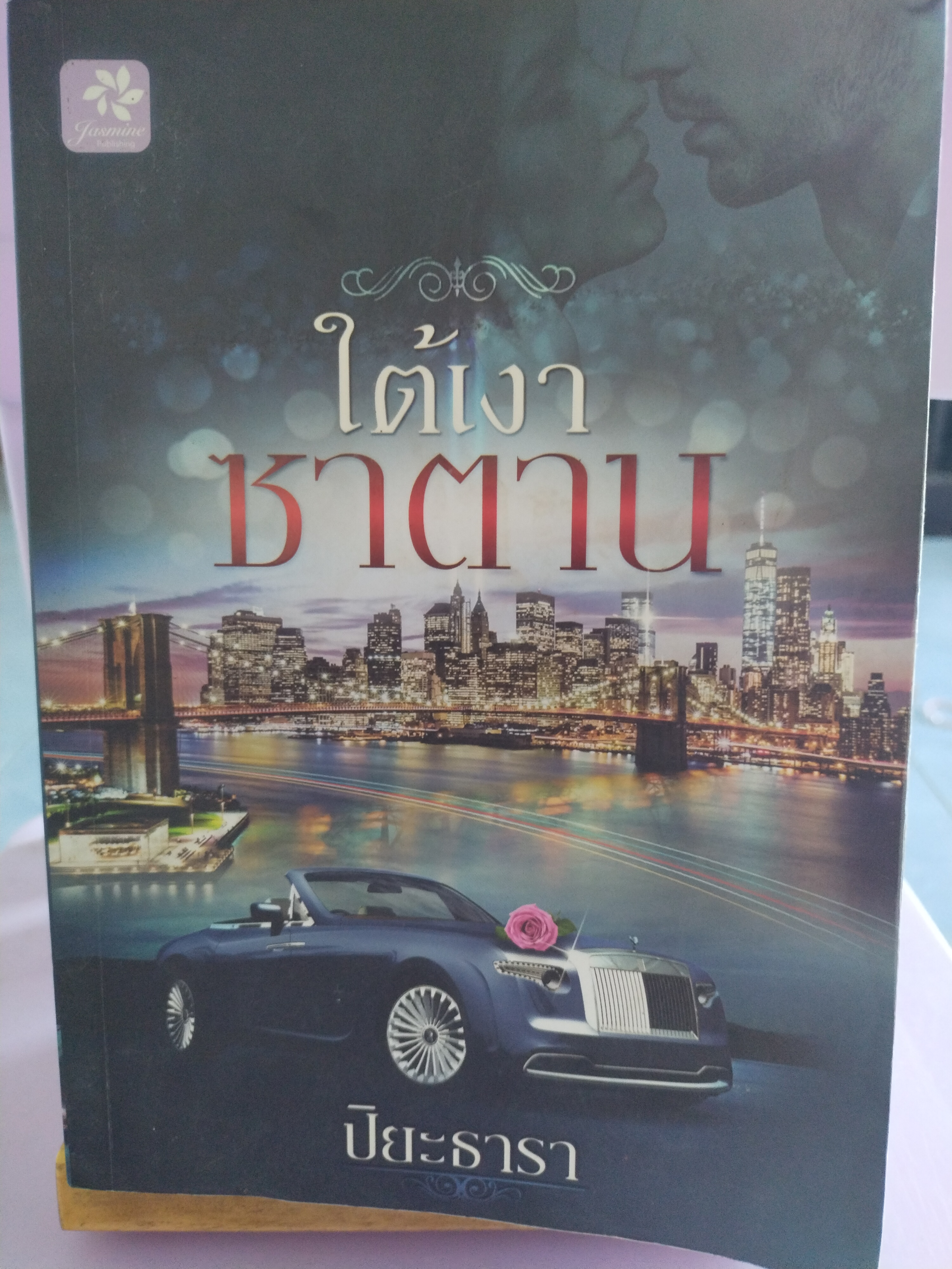 ใต้เงาซาตาน