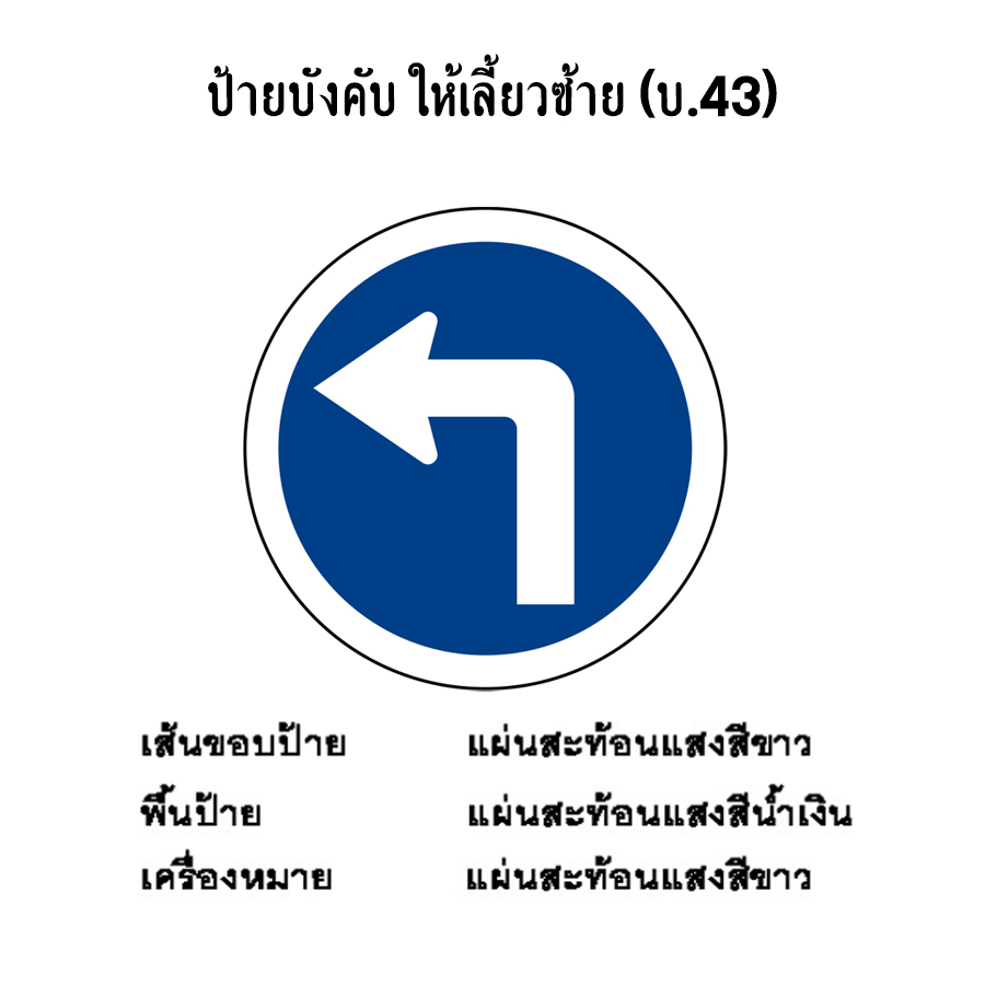 ป้ายบังคับ ให้เลี้ยวซ้าย