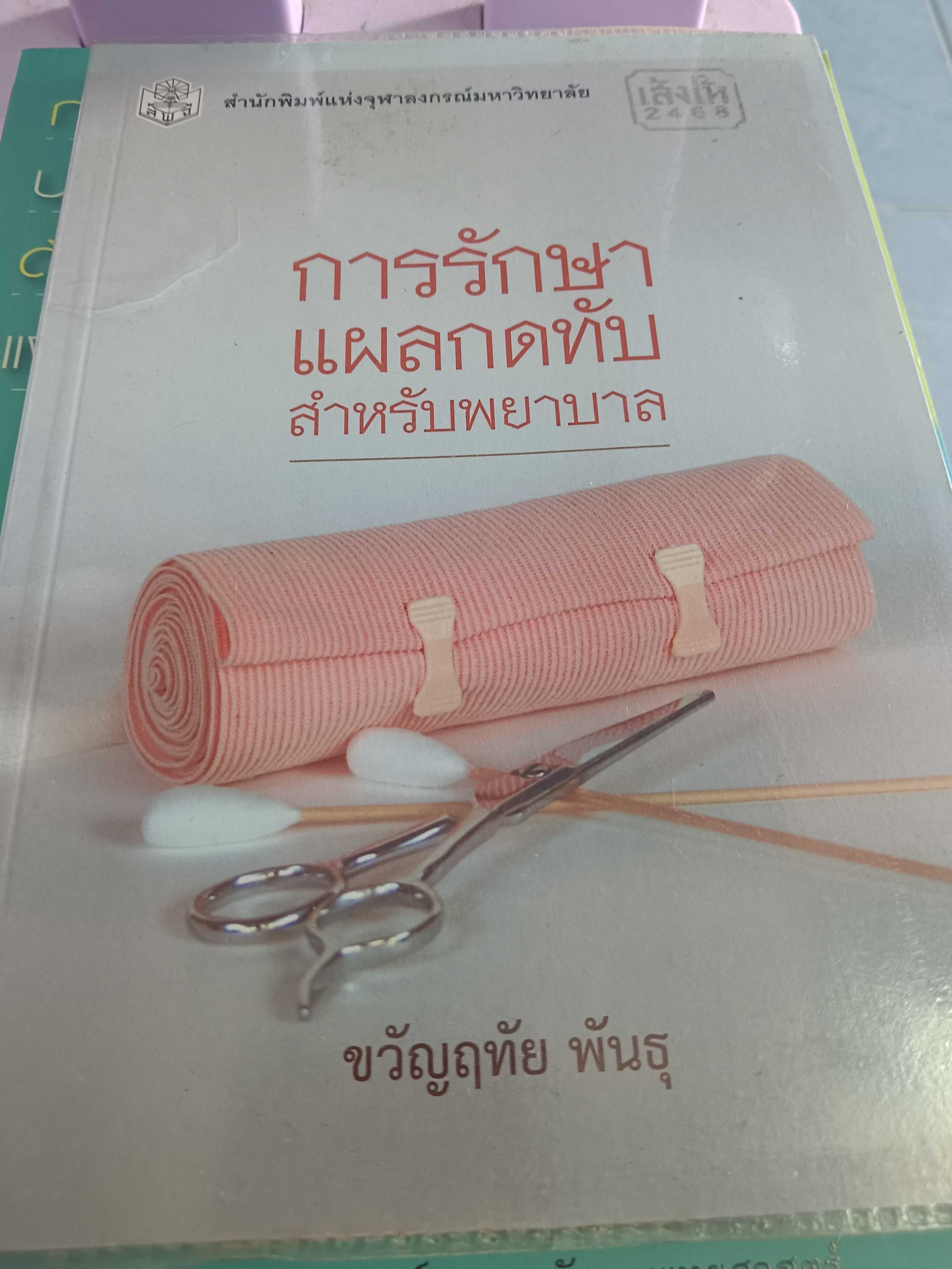 การรักษาแผลกดทับสำหรับพยาบาล