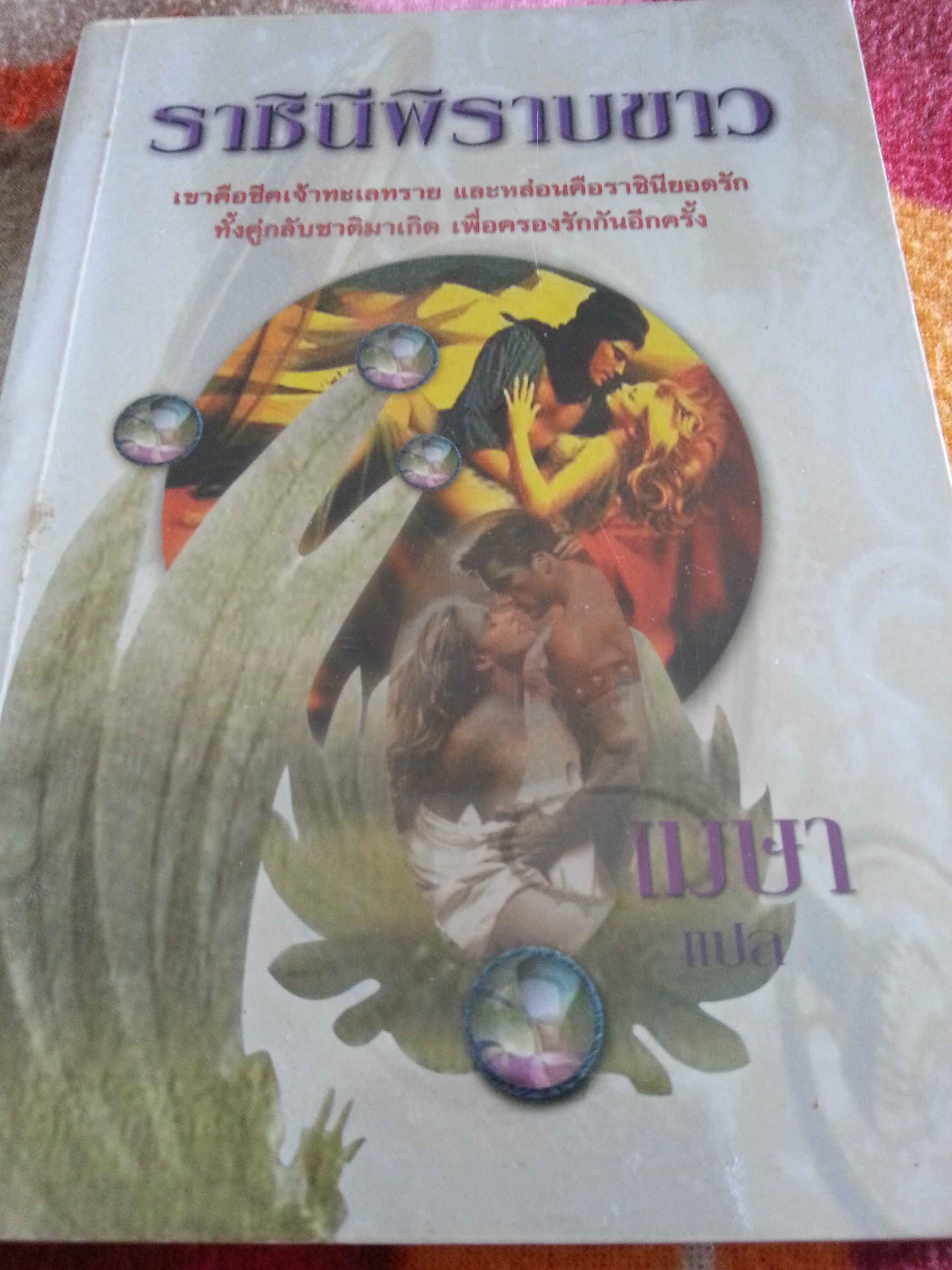 ราชินีพิราบขาว
