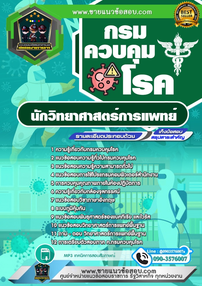 สรุปแนวข้อสอบนักวิทยาศาสตร์การแพทย์ กรมควบคุมโรค (ใหม่)