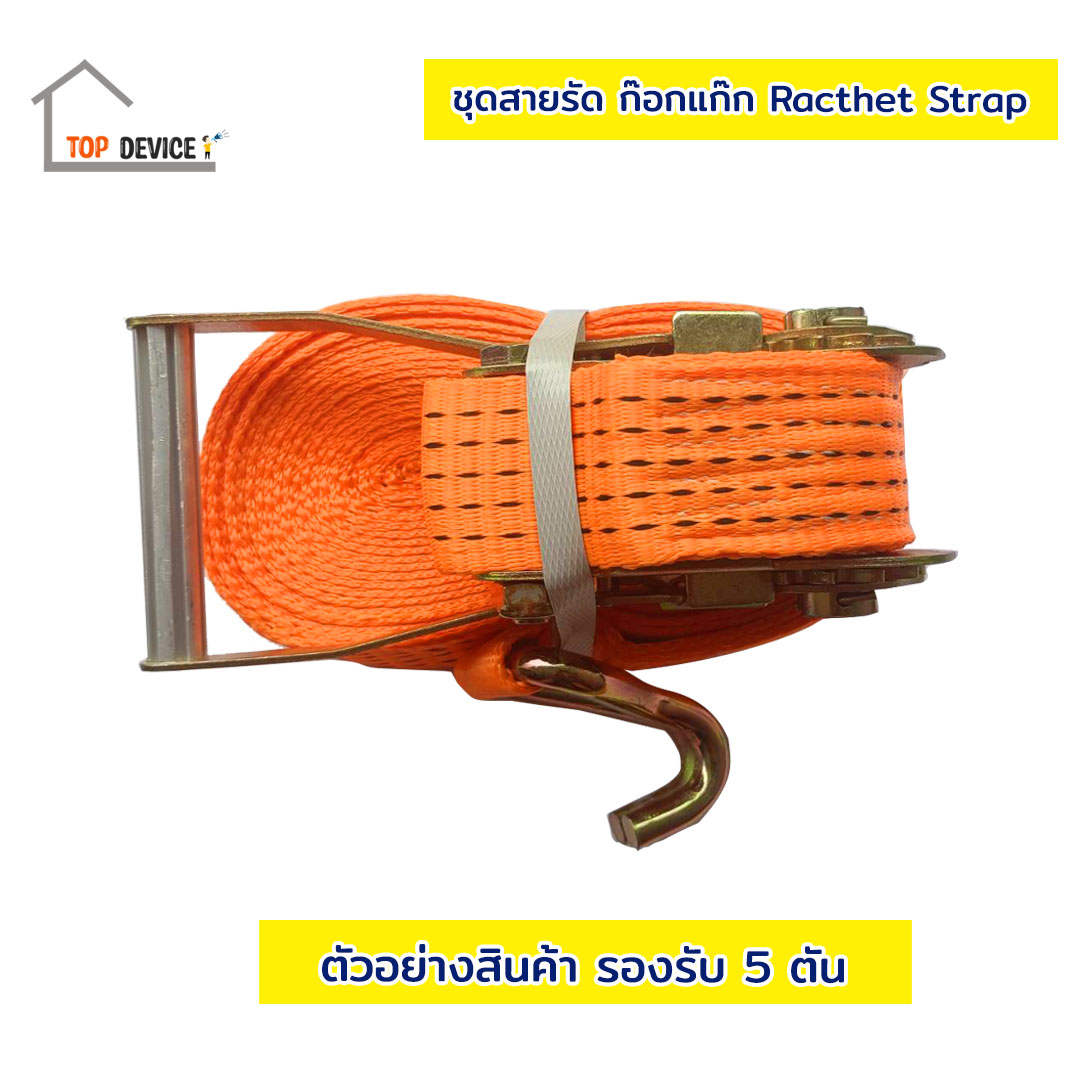 ชุดสายรัดหรือสายรัดก๊อกแก๊ก Ratchet Strap with Hook รองรับใช้งาน 5 ตัน ขนาด 2 นิ้ว