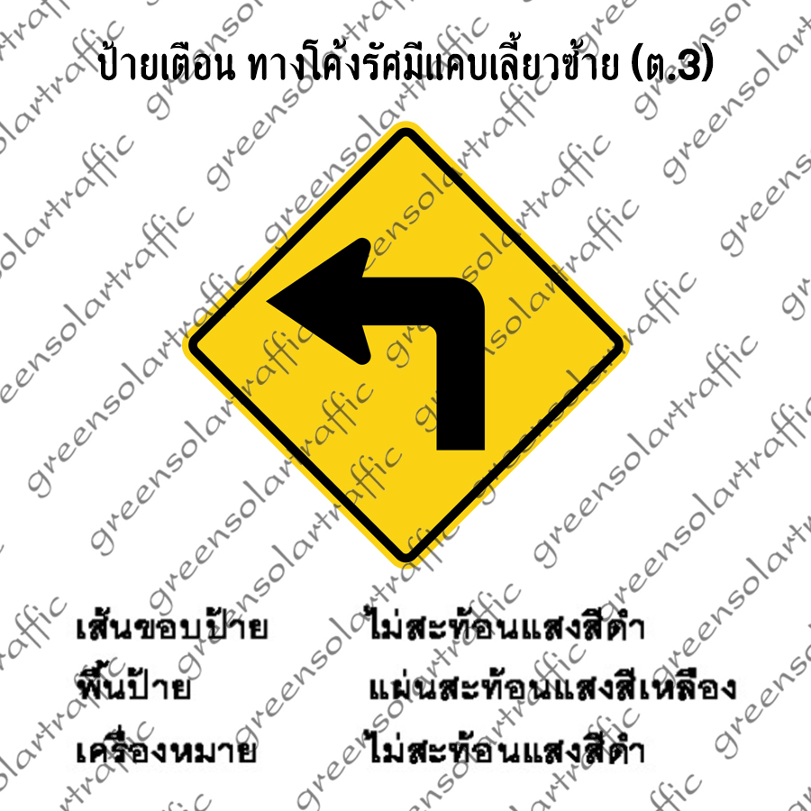ป้ายเตือน ทางโค้งรัศมีแคบเลี้ยวซ้าย