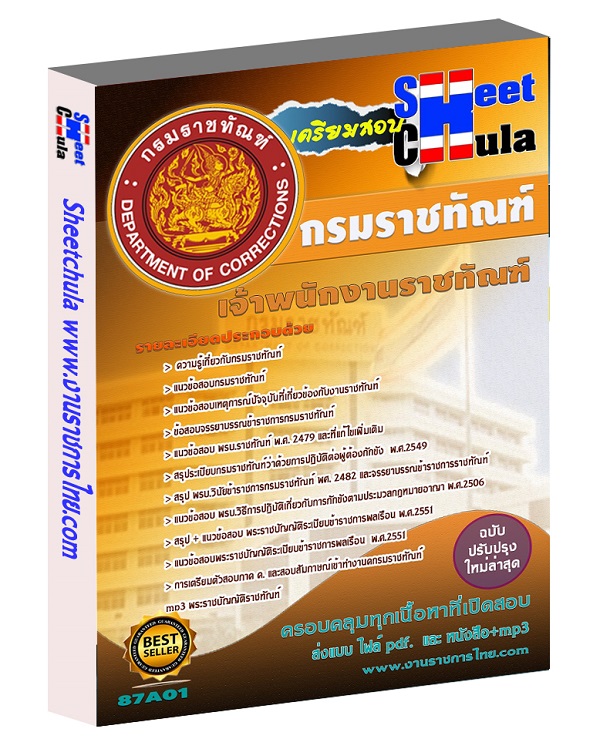 แนวข้อสอบ เจ้าพนักงานราชทัณฑ์ (งานควบคุมผู้ต้องขังชายและอื่นๆ) กรมราชทัณฑ์