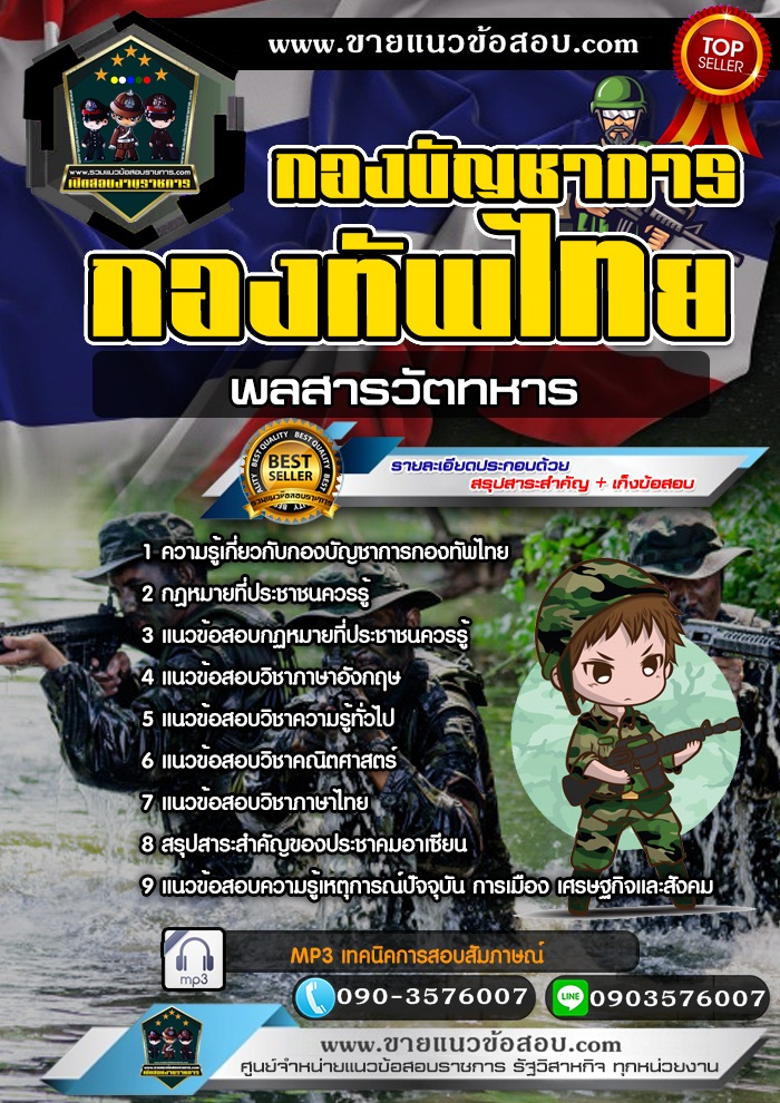 สรุปแนวข้อสอบพลสารวัตรทหาร กองบัญชาการกองทัพไทย (ใหม่)