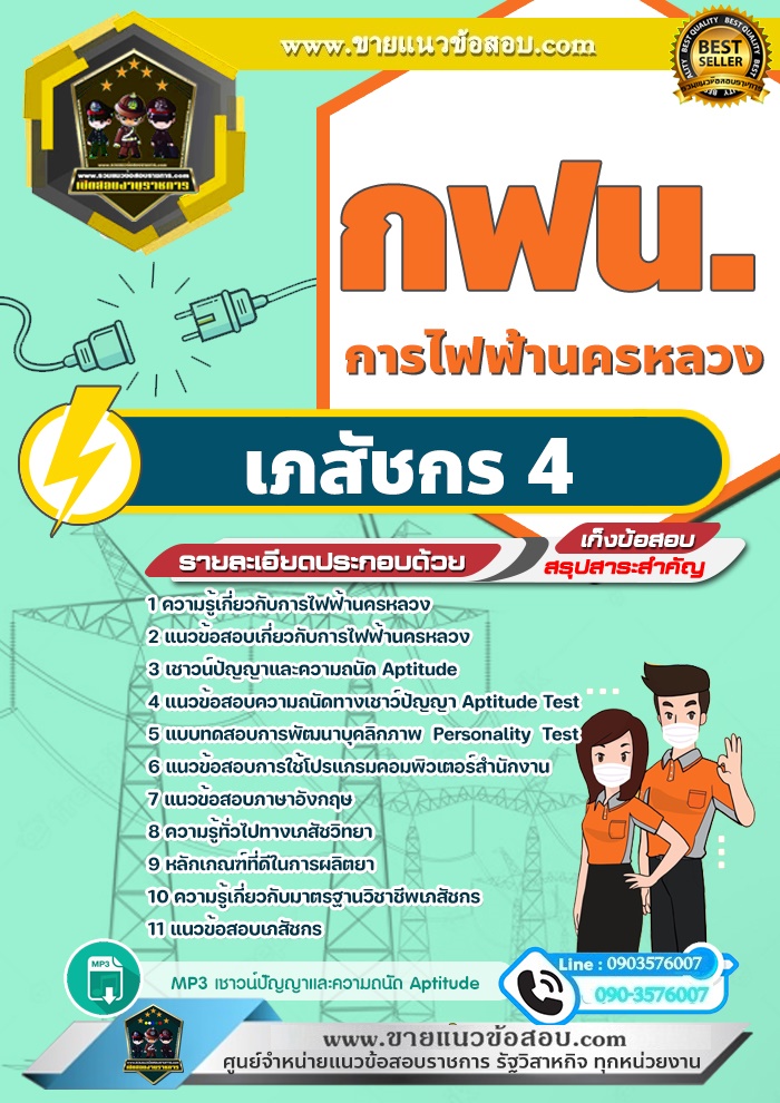 สรุปแนวข้อสอบเภสัชกร4 การไฟฟ้านครหลวง กฟน. (ใหม่)
