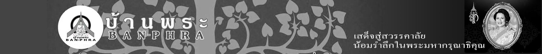 บ้านพระ-Banphra