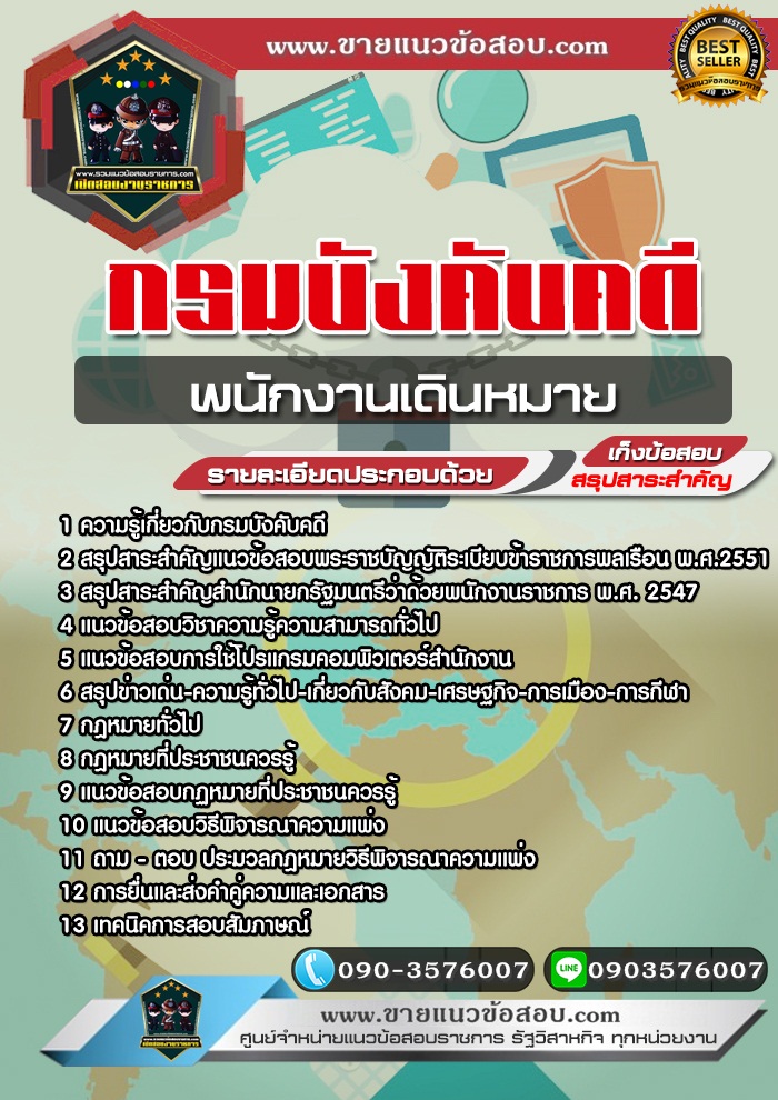 สรุปแนวข้อสอบพนักงานเดินหมาย กรมบังคับคดี (ใหม่)