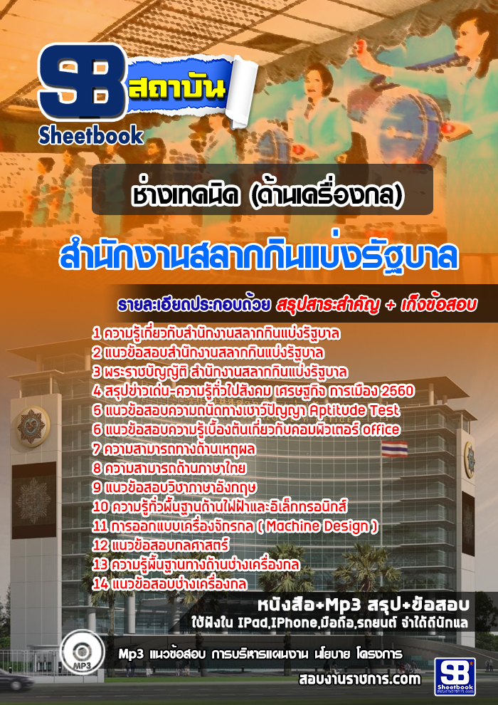 สรุปแนวข้อสอบช่างเทคนิค (ด้านเครื่องกล) สํานักงานสลากกินแบ่งรัฐบาล (ใหม่)