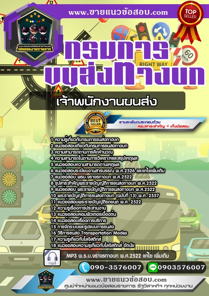 สรุปแนวข้อสอบเจ้าพนักงานขนส่ง กรมการขนส่งทางบก (ใหม่)