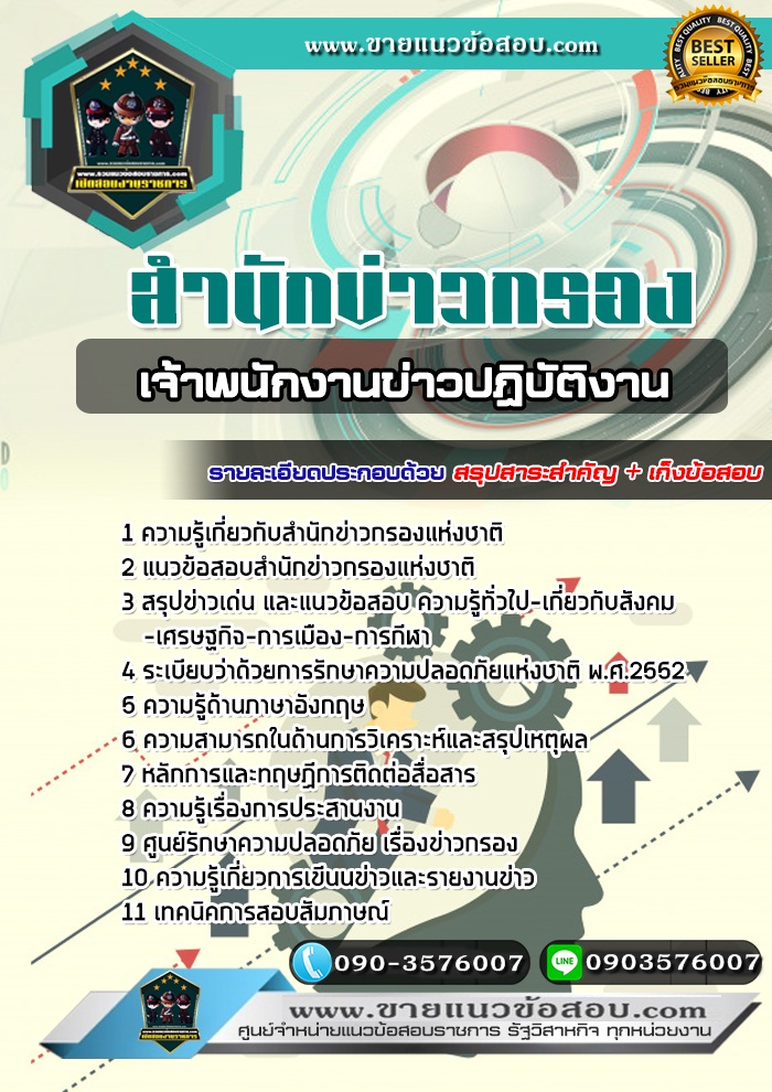 สรุปแนวข้อสอบเจ้าพนักงานข่าวปฏิบัติงาน สำนักข่าวกรองแห่งชาติ (ใหม่)