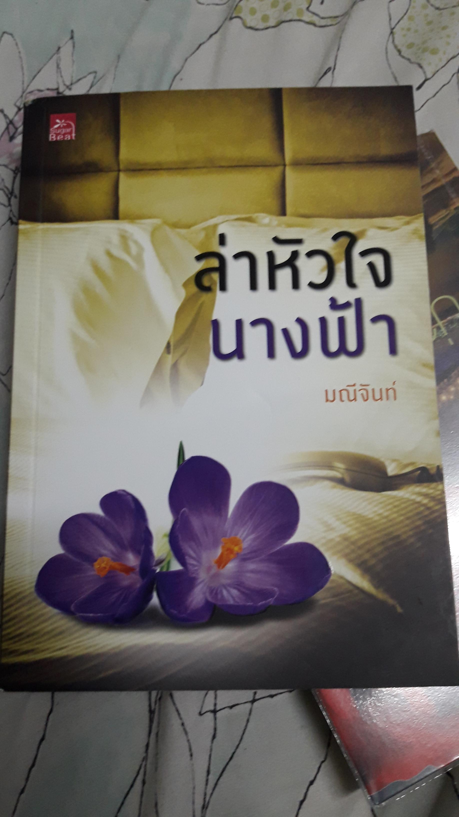 ล่าหัวใจนางฟ้า/มณีจันท์