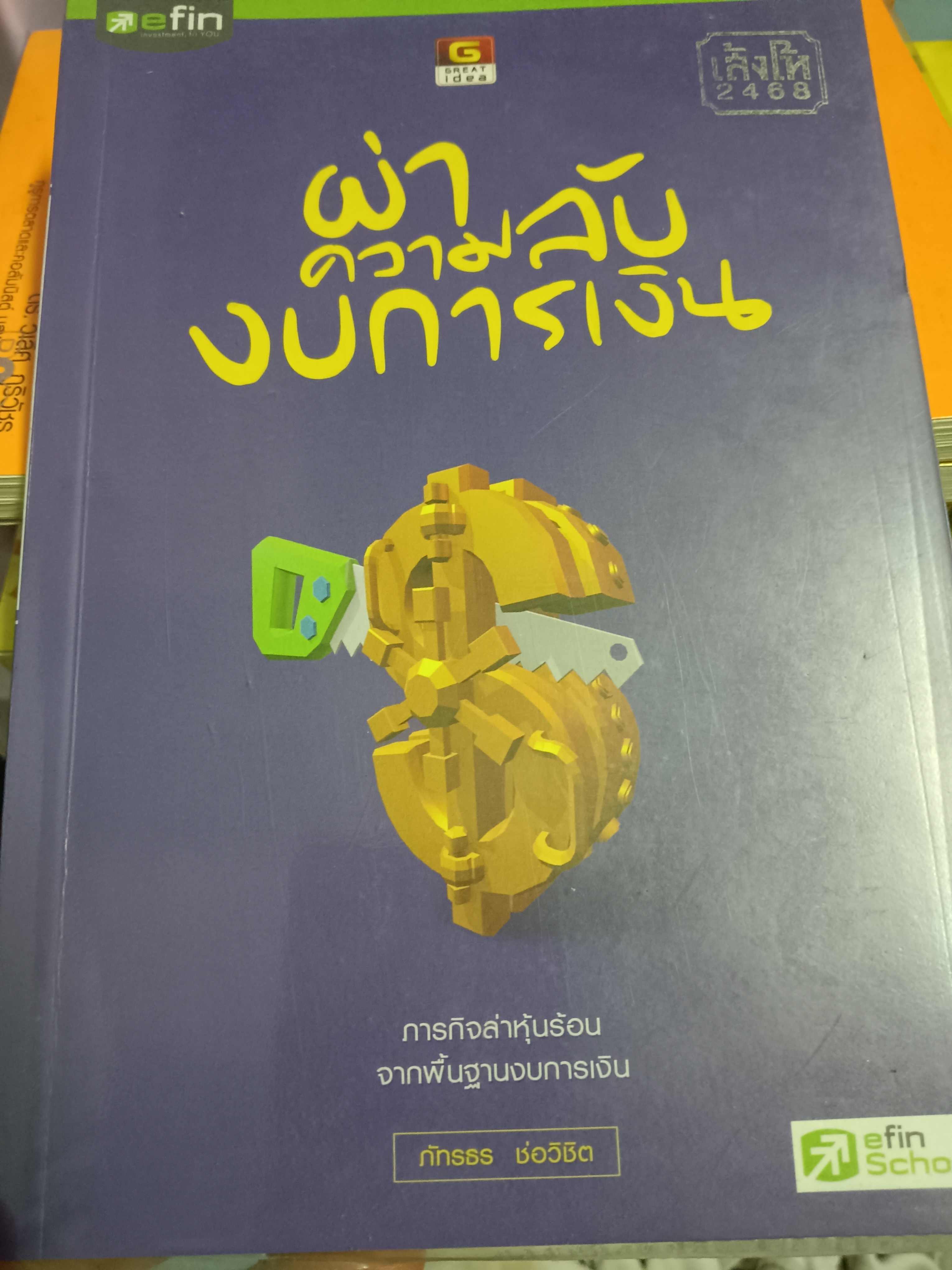 ผ่าความลับงบการเงิน