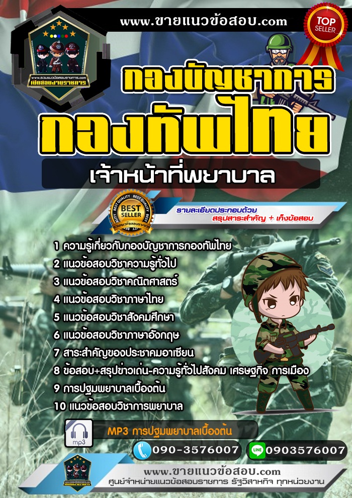 สรุปแนวข้อสอบเจ้าหน้าที่พยาบาล กองบัญชาการกองทัพไทย (ใหม่)