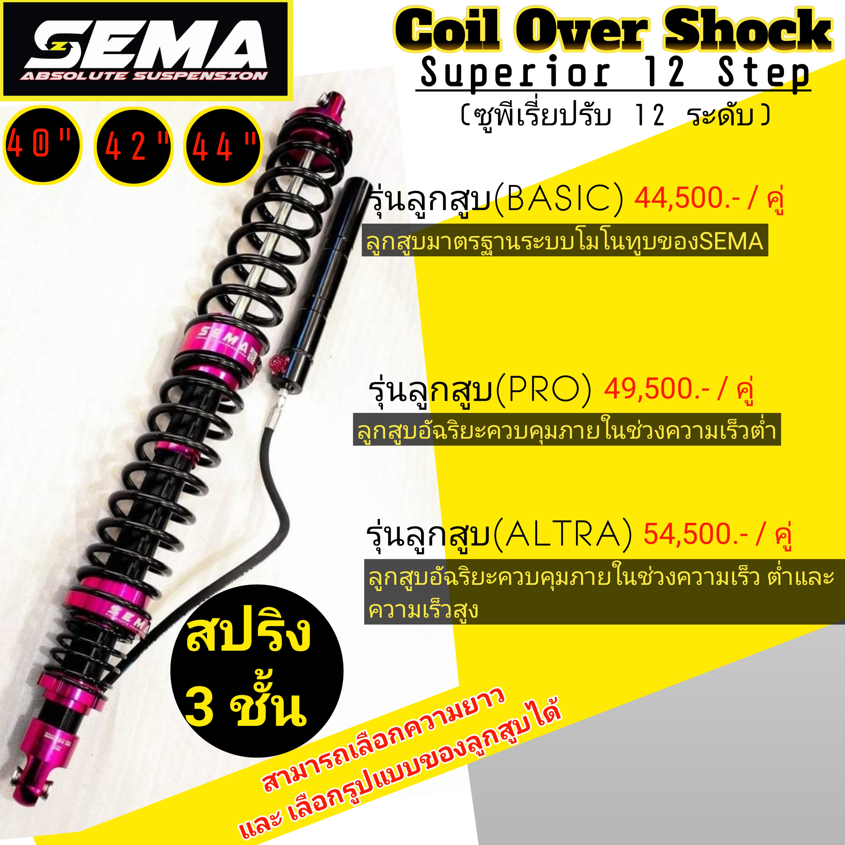 COIL OVER SHOCK 40-44 นิ้ว SUPPERIOER 12 STEEP