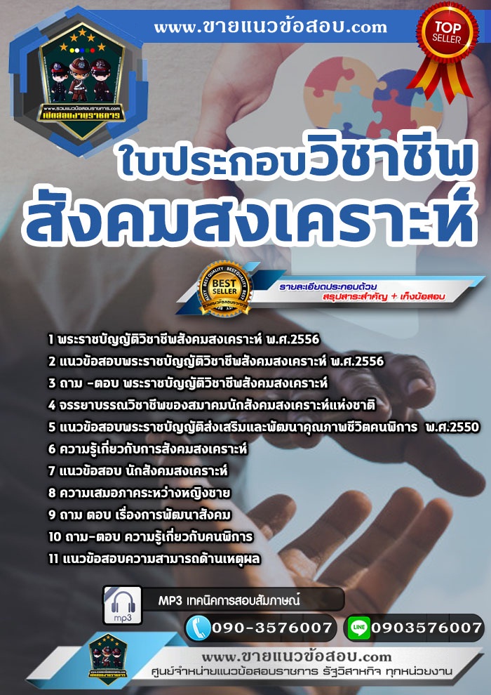 สรุปแนวข้อสอบใบประกอบวิชาชีพสังคมสงเคราะห์ (ใหม่)