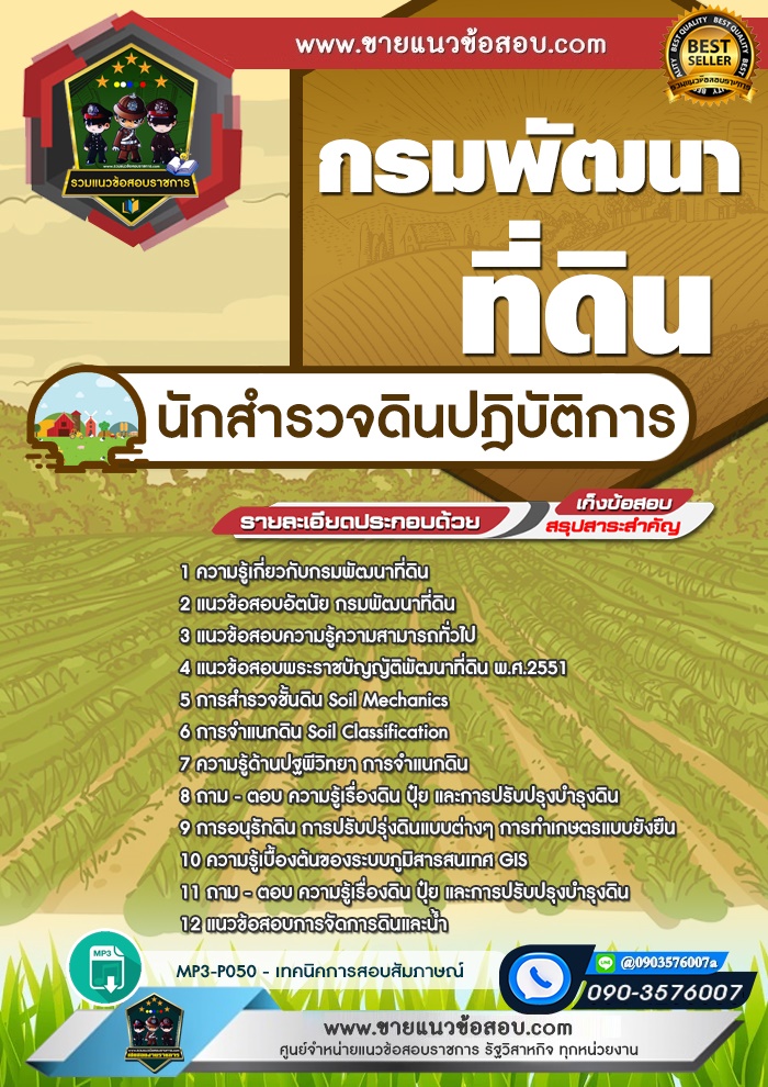 สรุปแนวข้อสอบนักสำรวจดินปฏิบัติการ กรมพัฒนาที่ดิน (ใหม่)