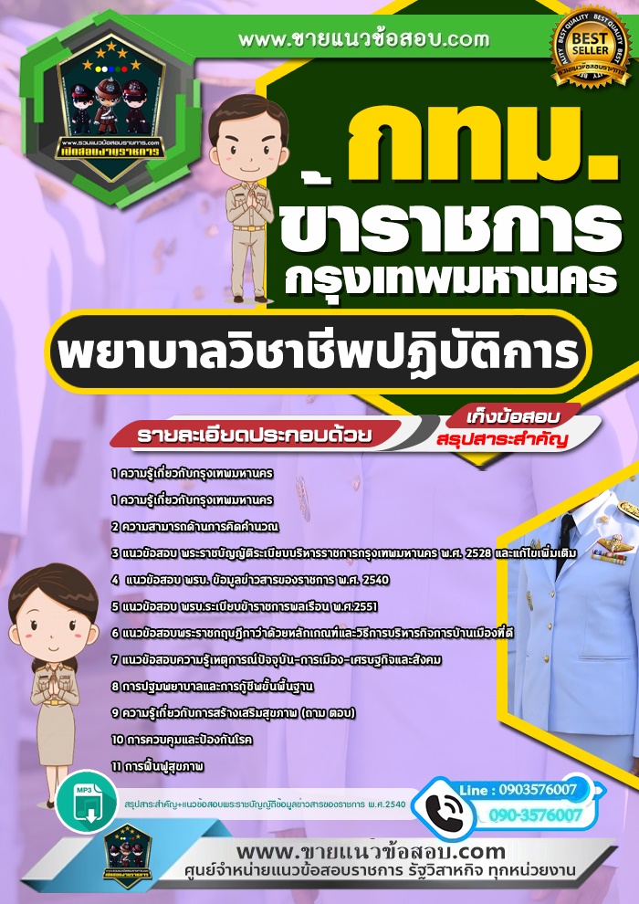 สรุปแนวข้อสอบพยาบาลวิชาชีพปฏิบัติการ ข้าราชการกรุงเทพมหานคร กทม. (ใหม่)
